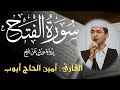 سورة الفتح كاملة القارئ أمين حاج أيوب برواية ورش عن نافع