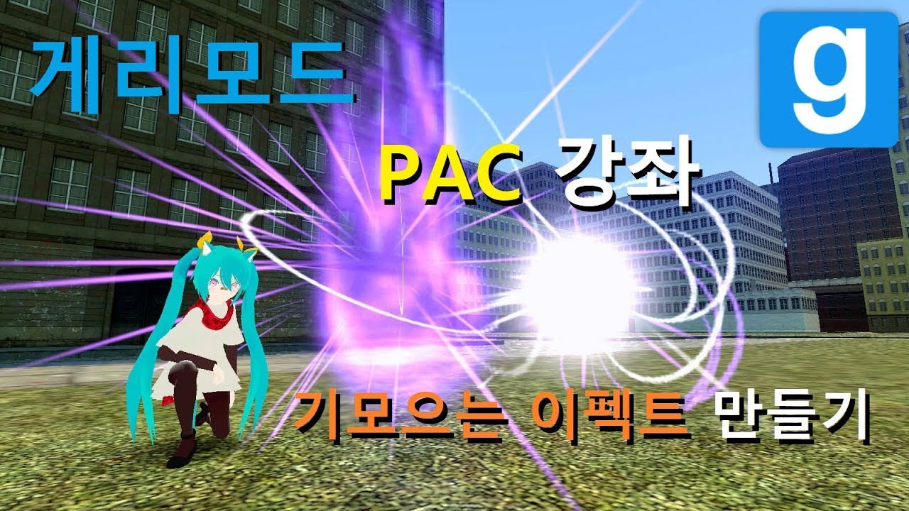 [Garry's Mod] 게리모드 PAC 강좌 - 기모으는 이펙트 만들기 / 예제 포함 - YouTube