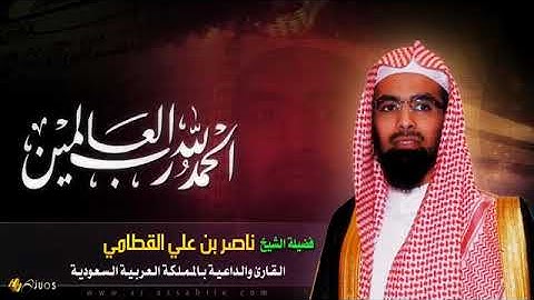 القرآن الكريم كاملا للشيخ ناصر القطامي  3 - 1