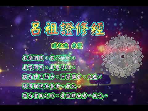 呂祖證修經 |消災解厄 解冤釋結 道法自然 孚佑帝君 呂洞賓 日日念 增福慧 防治武漢肺炎 勤洗手 戴口罩 不去密閉人多空間 板金清肺湯 請見影片說明| 道之途