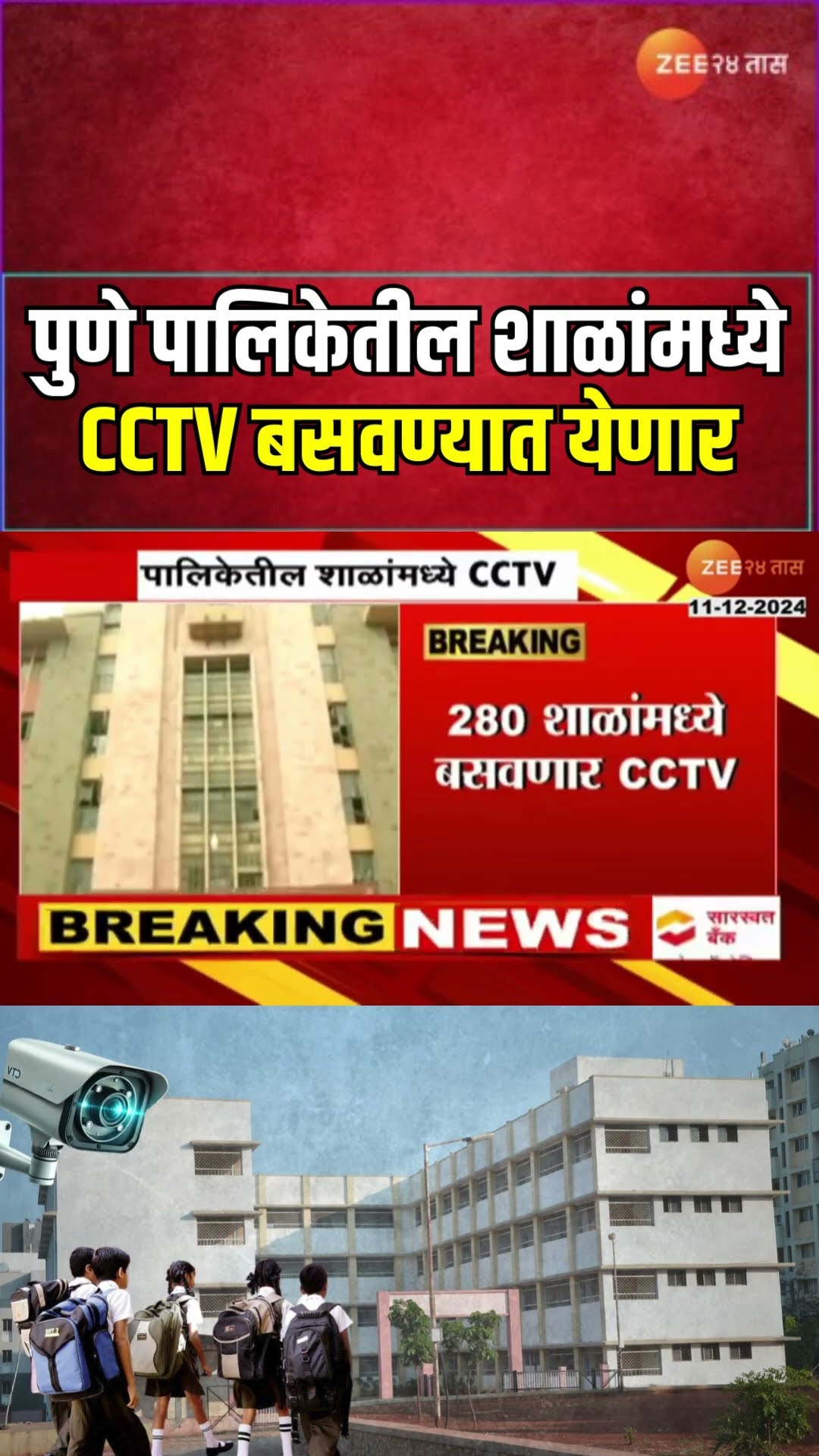 Pune Mahapalika School CCTV |  पुणे महापालिकेच्या शाळांमध्ये CCTV लावणार; 3 कोटींचा निधी मंजूर