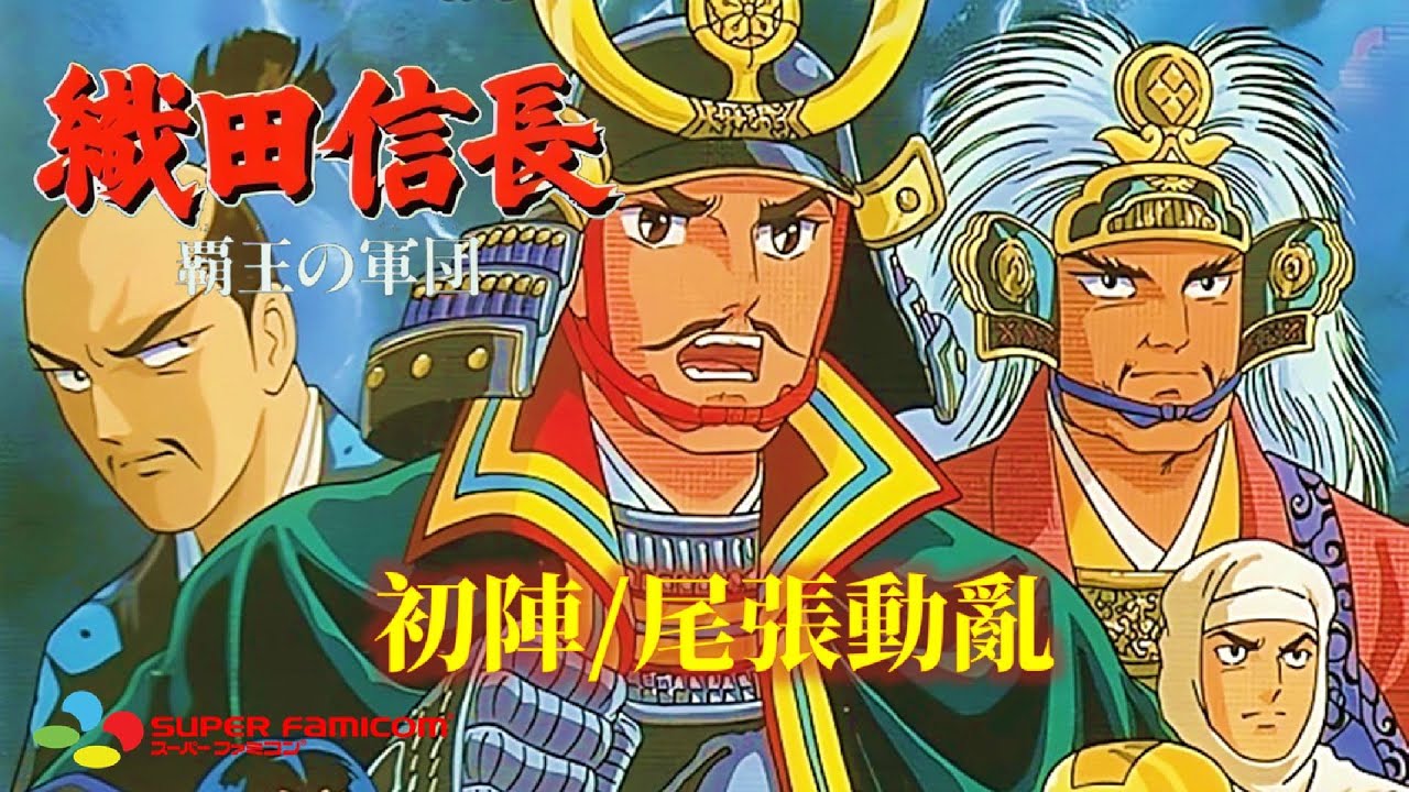 織田信長霸王的軍團繁中字幕版[SFC] 全流程快速通關(1/13) Oda