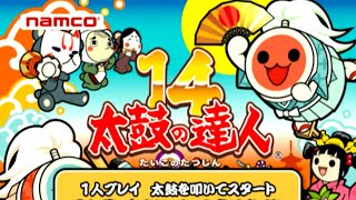 太鼓の達人14 (プレイ映像) - YouTube 太鼓の達人14 (プレイ映像) - YouTube