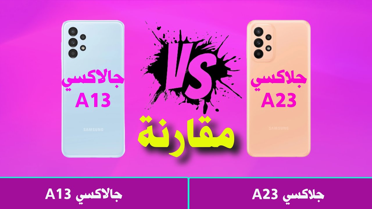 مقارنة بين جالاكسي A13 مقابل جالاكسي A23 ]Galaxy A13 vs Galaxy A23 ]