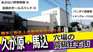 奥居香・仲村トオル・三島由紀夫・岸谷五朗の豪邸を大田区「久が原・馬込」に見に行ってきました。#豪邸ルームツアー  #japantravel  #プリプリ奥居 #大田区の豪邸