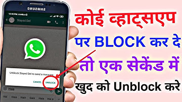 WhatsApp पर हो गए Block, बिना Unblock हुए भेज मैसेज //WhatsApp Par Chat kare Block Hone Par bhi
