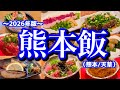 【熊本絶品グルメ】生まれて初めて天草へ！熊本県の美味しいグルメを食べ尽くす！2026年九州一周旅PART2(熊本/上天草/天草)