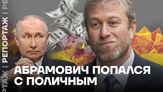 Тайная сделка Абрамовича с Путиным