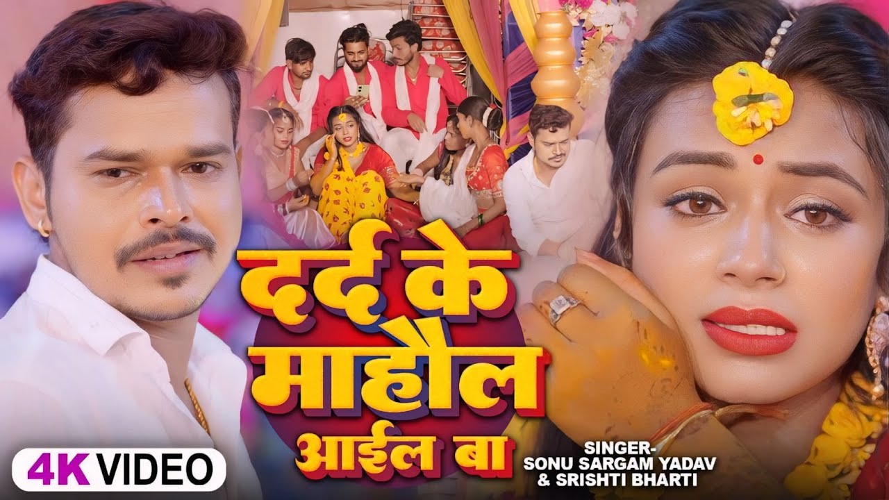 #Sad_Jukebox | #सोनू सरगम का दर्दभरा सांग | #Sonu Sargam Yadav, #Srishti Bharti | Bhojpuri Song 2024