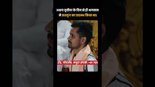अक्षय तृतीया के दिन से ही भगवान ने सतयुग का प्रारम्भ किया था।