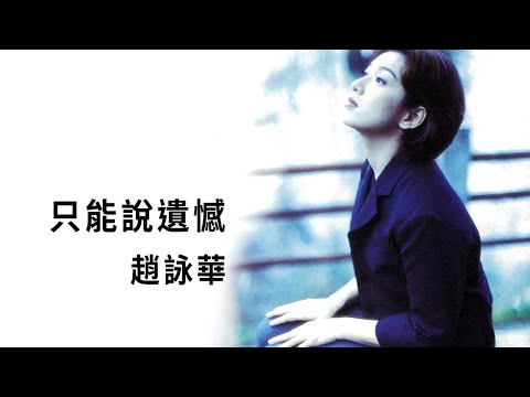趙詠華 Cyndi Chaw -《只能說遺憾》Official Lyric Video