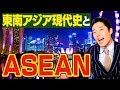 【東南アジア①】〜東南アジア現代史とASEAN〜