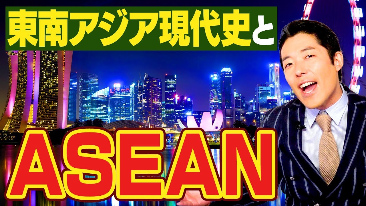 【東南アジア①】東南アジア現代史とASEAN