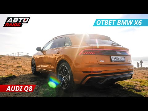 Audi Q8 - достойный конкурент BMW X6? | Наши тесты
