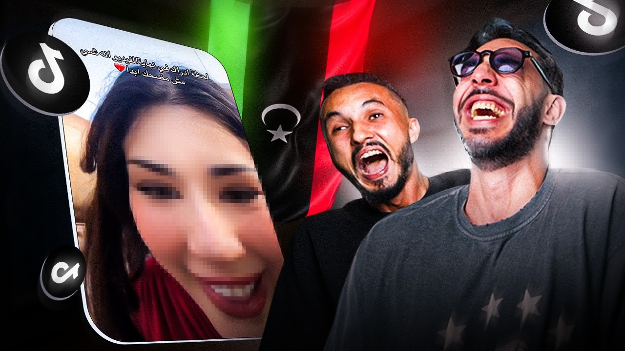 اغرب ناس ممكن تشوفهم  في تيك توك ليبيا 🔥🤣