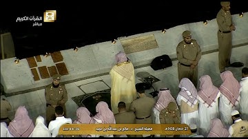 صلاة الفجر للشيخ صالح بن حميد اليوم الثلاثاء 1438/8/27- الحرم المكي - أواخر سورة إبراهيم