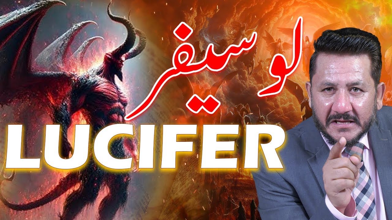 LUCIFER لوسیفر  || |Speaker Rev Dr Jamil Nasir || Church Of Pentecost Lahore Pakistan