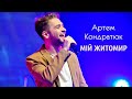 Артем Кондратюк  - Мій Житомир