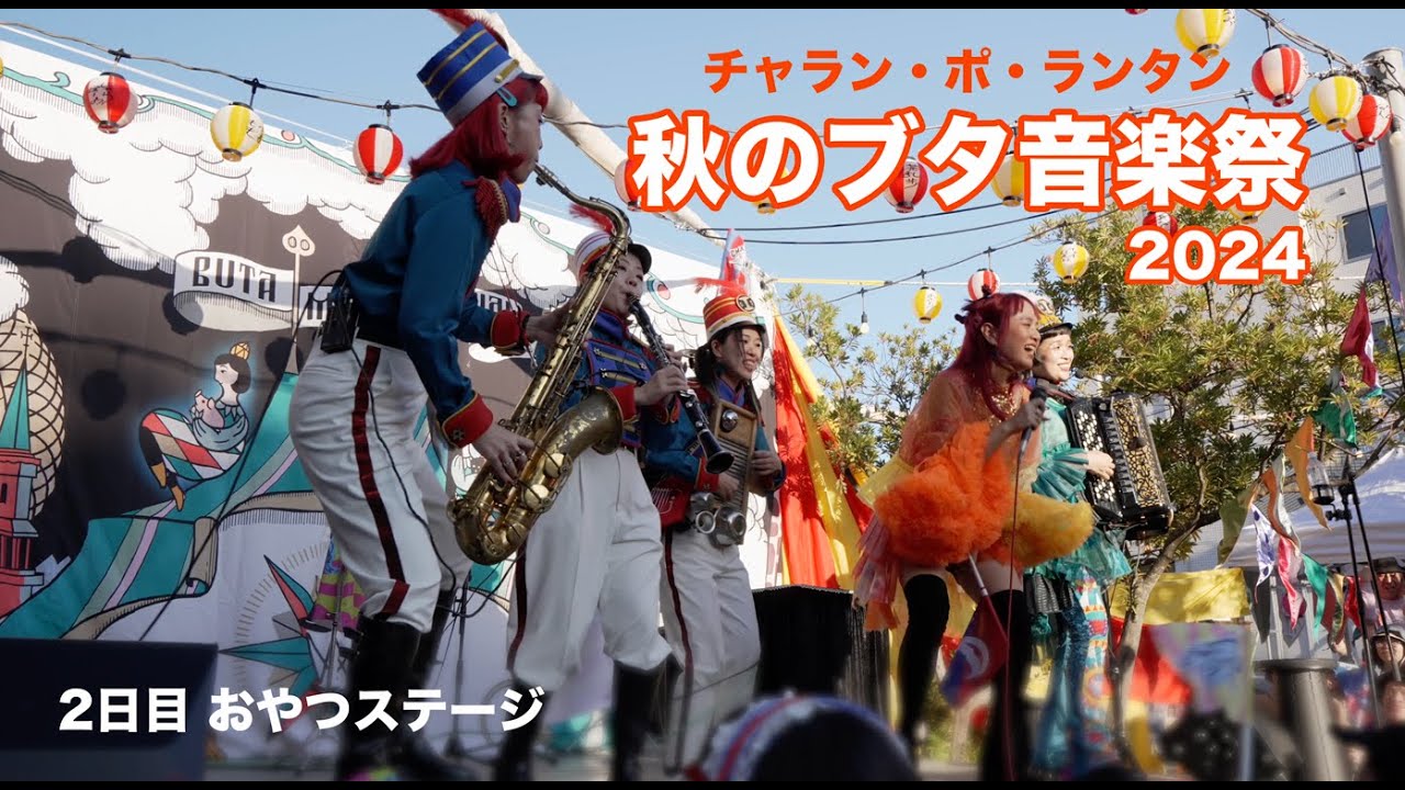 秋のブタ音楽祭2024  / チャラン・ポ・ランタン / 2日目おやつステージ前半のみ [4K]