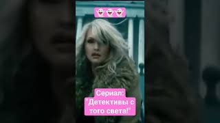 Детективы с того света. Сериал Нетфликс.