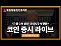 비트코인liveㅣ美CPI 발표 후 폭등? 日 GDP 넘은 암호화폐 시총 분석ㅣ25.08.12 실시간