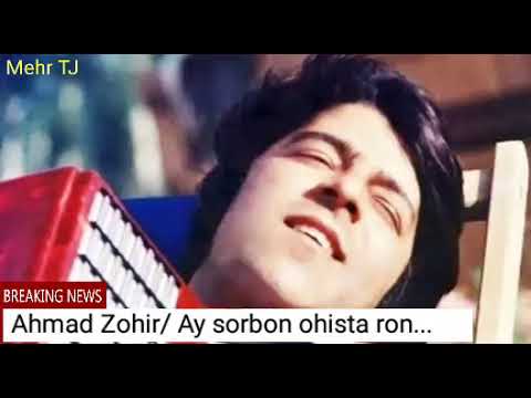 Ahmad Zohir / Ay sorbon ohista ron... /Ахмад Зохир / Эй сорбон охиста рон... /