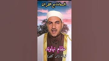 مقام نهاوند من سورة الإسراء قراءة ابن كثير