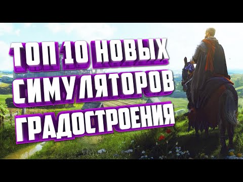 ТОП 10 НОВЫХ ГРАДОСТРОИТЕЛЬНЫХ СИМУЛЯТОРОВ НА ПК.