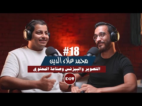 ١٨ محمد علاء الدين التصوير والبيزنس وصناعه المحتوي 