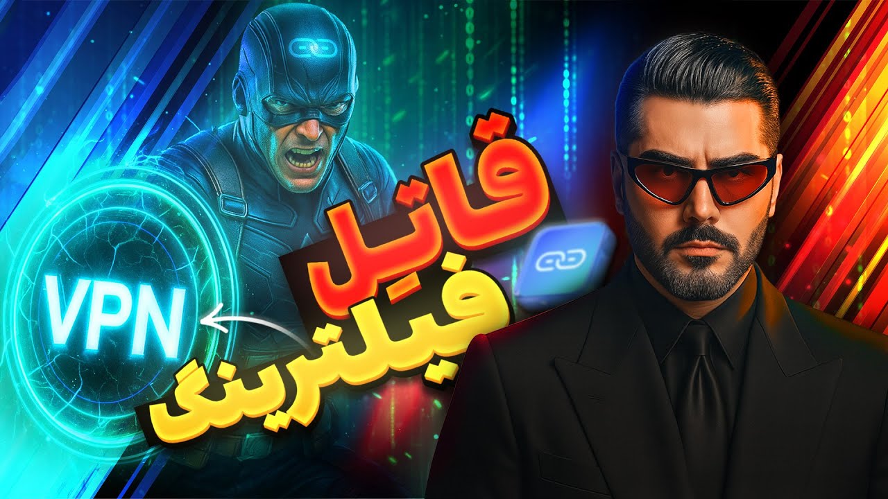 اینترنت ملی بشه ، فقط این روش کار میکنه | قاتل فیلترینگ Karing VPN