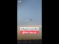 نجاة جندي مظلي في الجيش الأميركي من موت محقق
