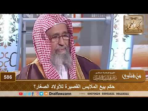 حكم بيع الملابس القصيرة للأولاد الصغار؟ الشيخ صالح الفوزان