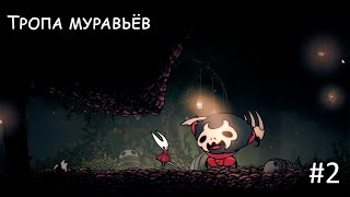 видео: Путь охотника. Прохождение Hollow Knight: Silksong #2 картинка: Путь охотника. Прохождение Hollow Knight: Silksong #2