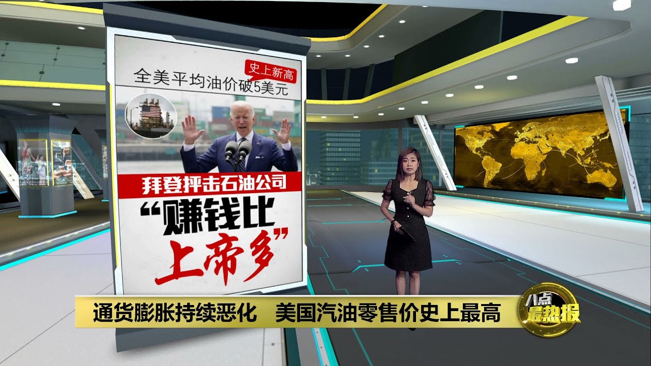 通货膨胀持续恶化 美国汽油零售价史上最高 | 八点最热报 12/06/2022