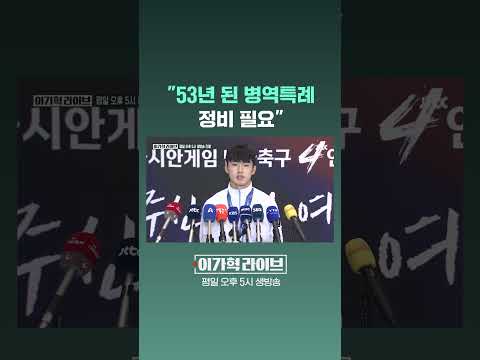 "53년 된 병역특례 정비 필요" #JTBC #Shorts
