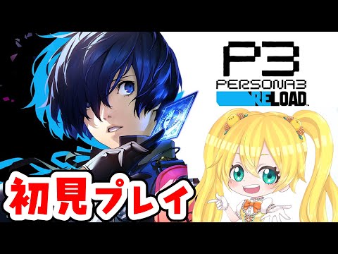 【 ペルソナ3 リロード  】今日もベイべべイベ♯11【小鳥雛太】