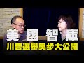 飛碟聯播網《飛碟午餐 尹乃菁時間》2020.08.03 (影像版)  「地球人你好嗎？」《美國智庫：川普選舉奧步大公開》