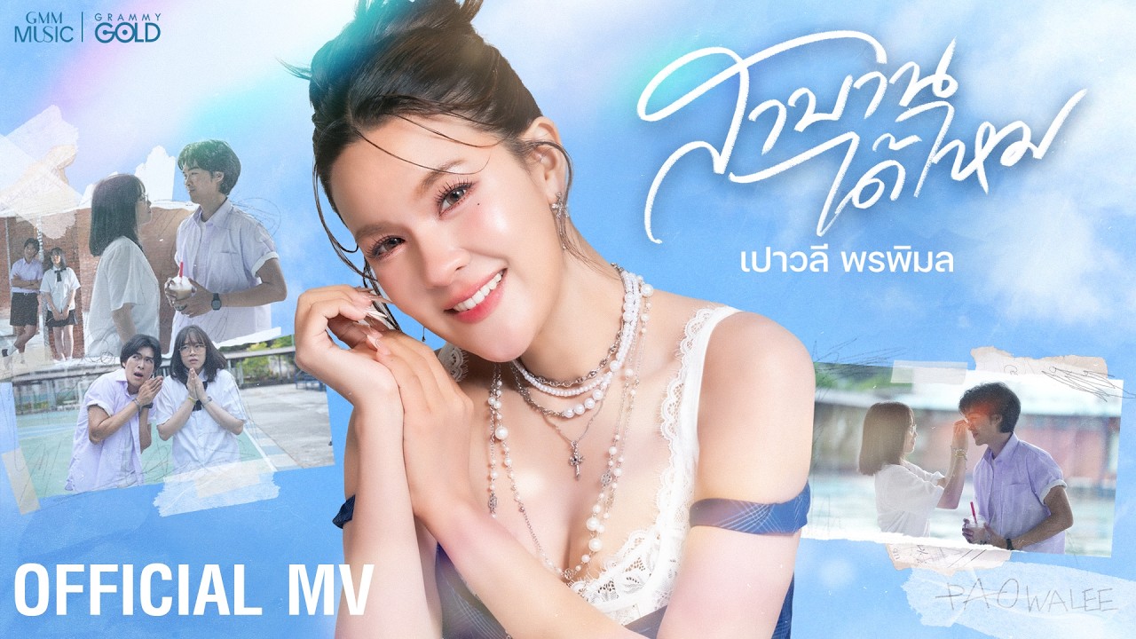 ปกเพลง สาบานได้ไหม — PAOWALEE PORNPIMOL