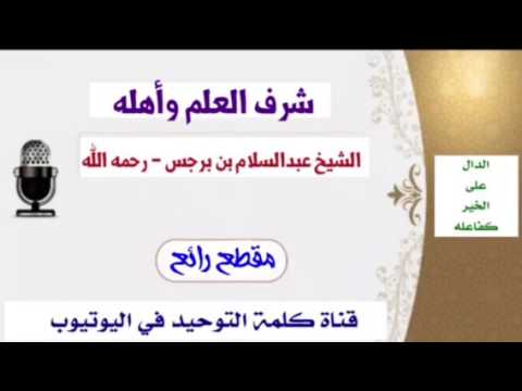الشيخ عبدالسلام بن برجس : شرف العلم وأهله