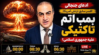 ادعای جنجالی افسر سابق ارتش آمریکا: احتمال استفاده از بمب اتم تاکتیکی علیه جمهوری اسلامی