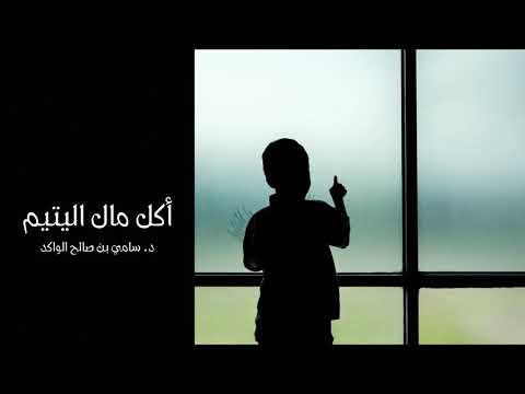 أكل مال اليتيم د سامي الواكد