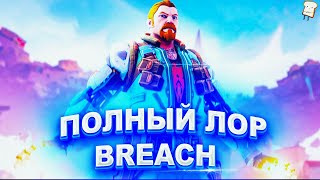 ПОЛНЫЙ ЛОР АГЕНТ BREACH | ИСТОРИЯ VALORANT/ВАЛОРАНТ