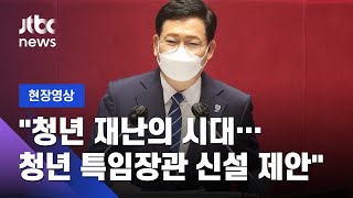 [현장영상] 송영길, 국회 대표연설 "청년 재난의 시대...대통령께 청년특임장관 신설 제안" / JTBC News