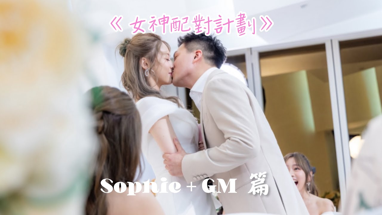 女神配對計劃 ｜《女神戀愛惱》 Sophie + GM 篇
