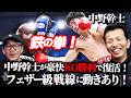 鉄の拳!中野幹士がドラミニから豪快KO勝利で復活!フェザー級戦線に動きあり!