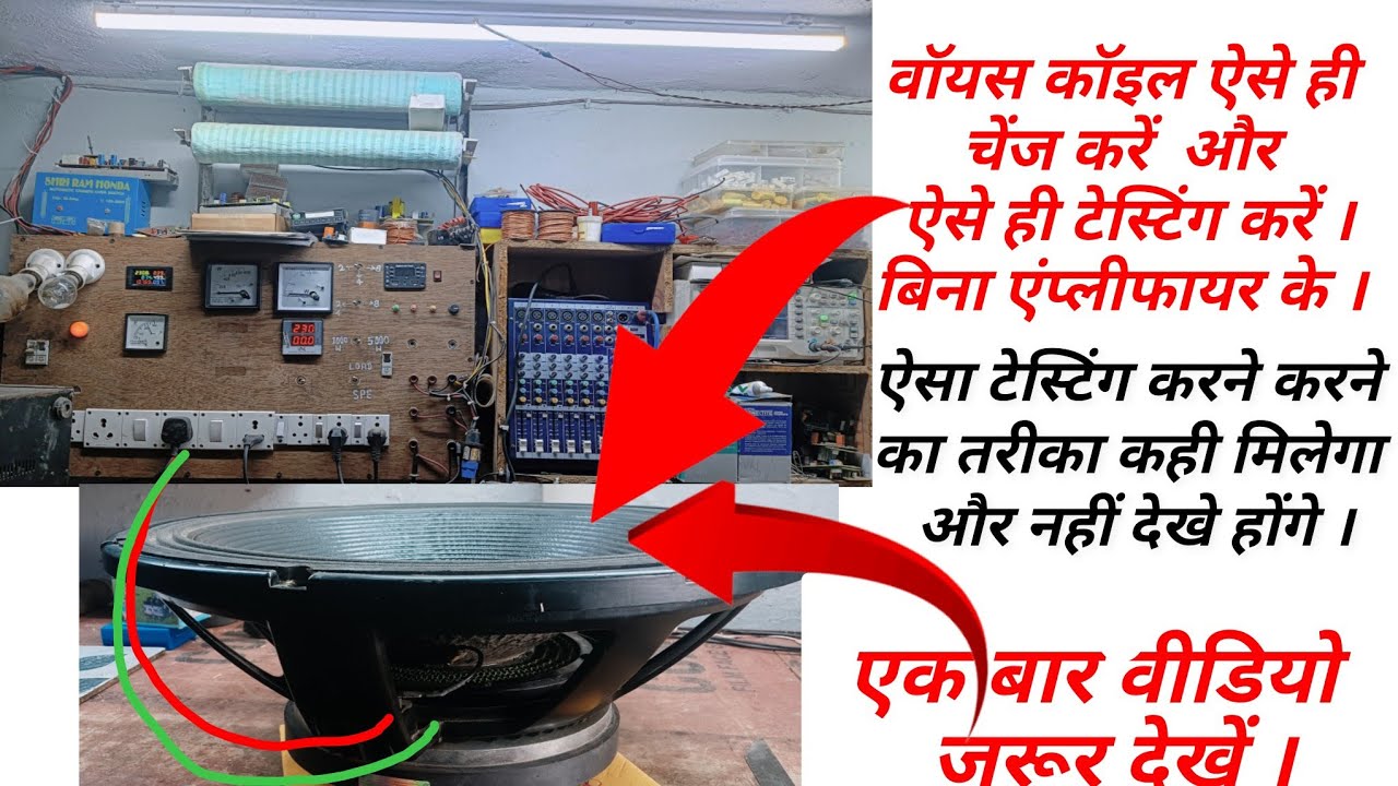 Speaker ka voice coil aise hi chenge kare or aise hi testing kare dina Amplifer ke step by step !!