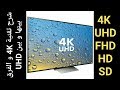 إفهم جيدا تقنية  4K و الفرق بين تلفزيون UHD و FHD و ايضا HD و SD