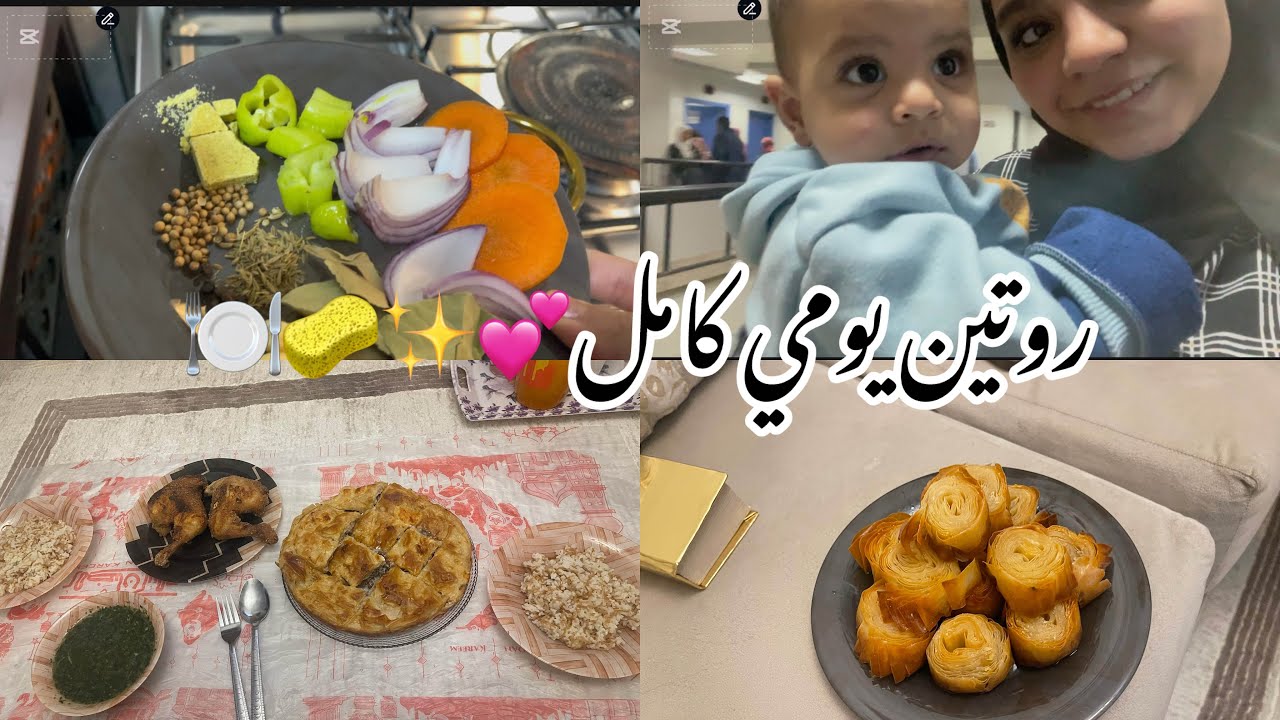 روتين يومي كامل تطعيم زيزو 🧸👼وعملت احله صنيه جلاش😍♥️