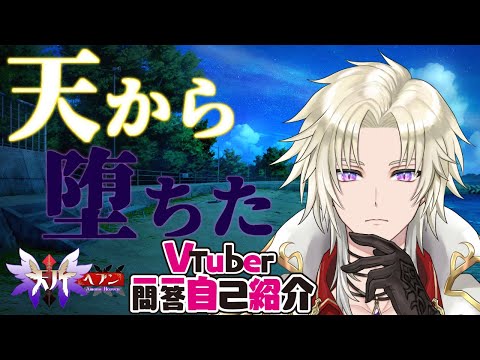 【自己紹介】Vtuber一問一答自己紹介/天乃ヘブン【新人vtuber】