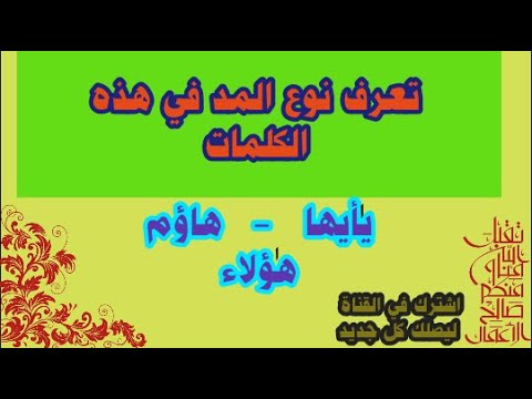 يأيها هؤلاء هآوم تعرف على نوع المد في هذه الكلمات